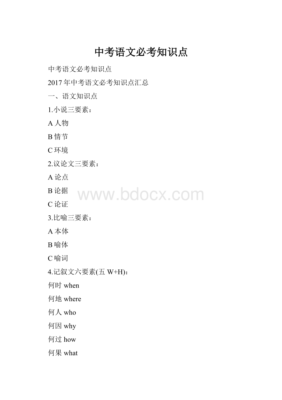 中考语文必考知识点.docx_第1页