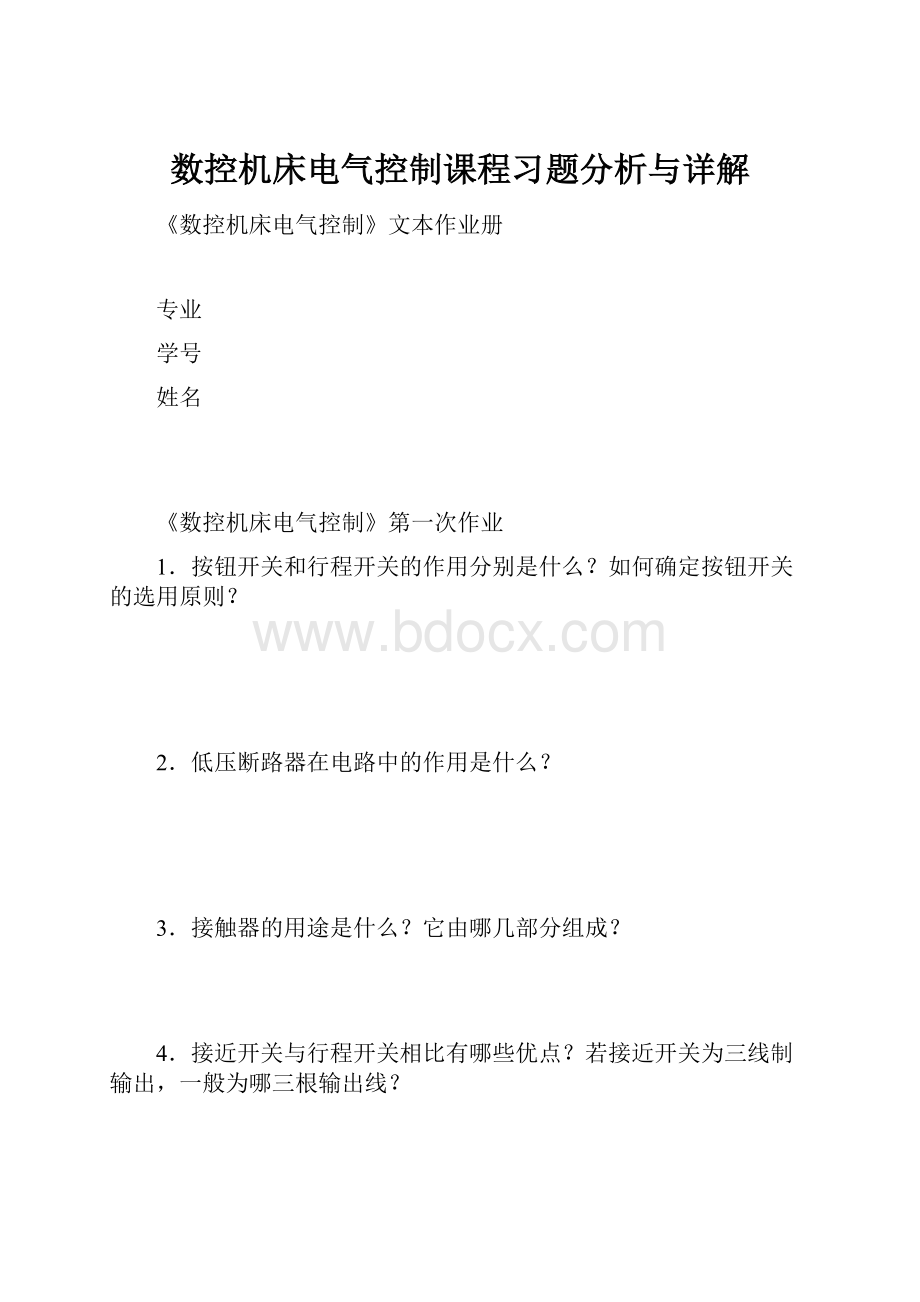 数控机床电气控制课程习题分析与详解.docx_第1页