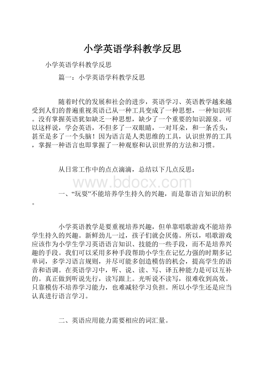 小学英语学科教学反思.docx