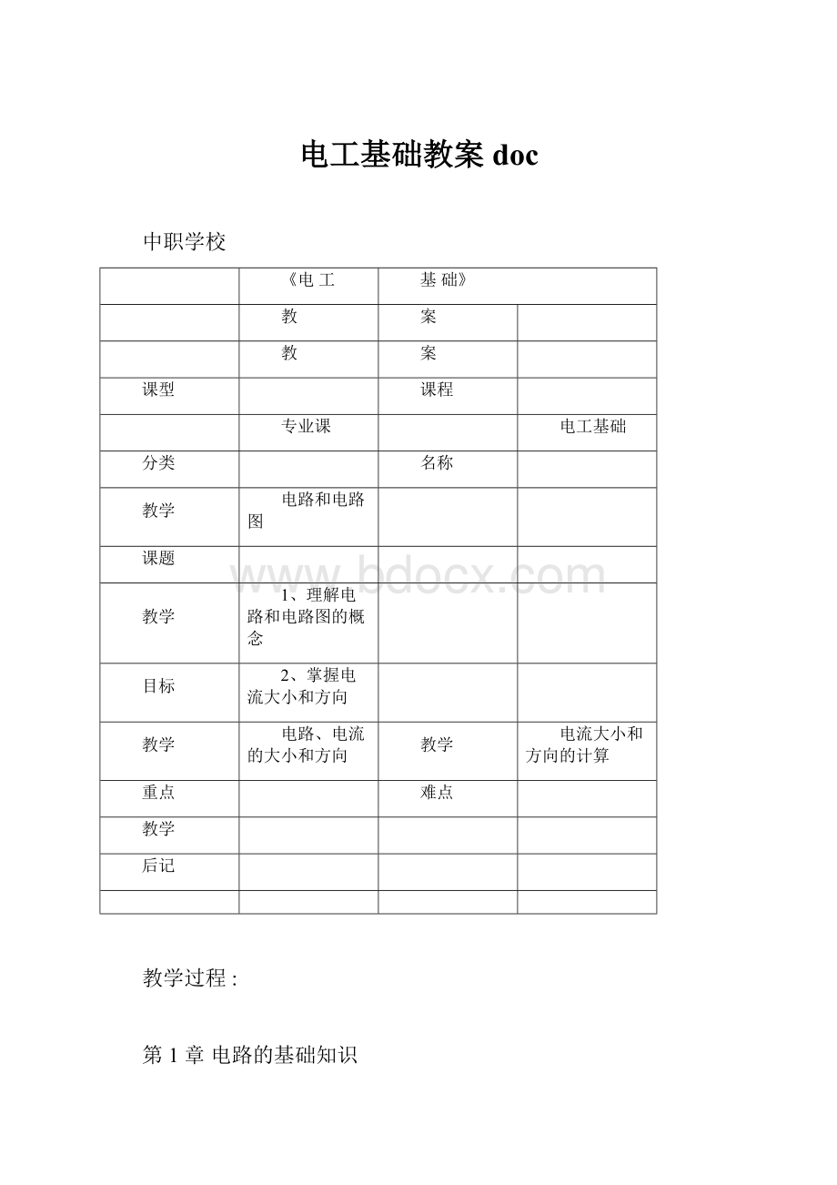 电工基础教案doc.docx_第1页