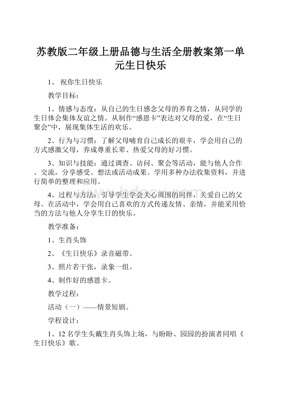 苏教版二年级上册品德与生活全册教案第一单元生日快乐.docx_第1页