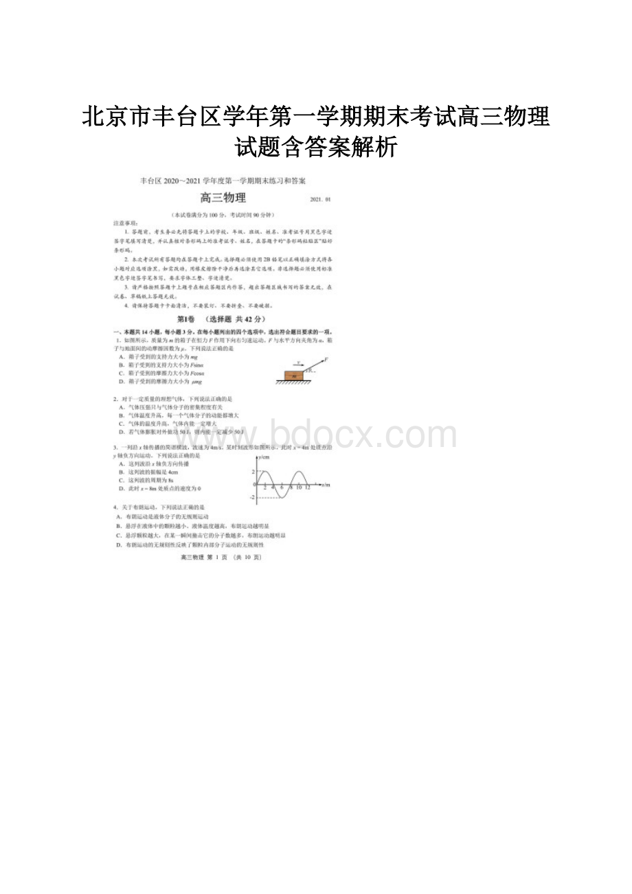 北京市丰台区学年第一学期期末考试高三物理试题含答案解析.docx