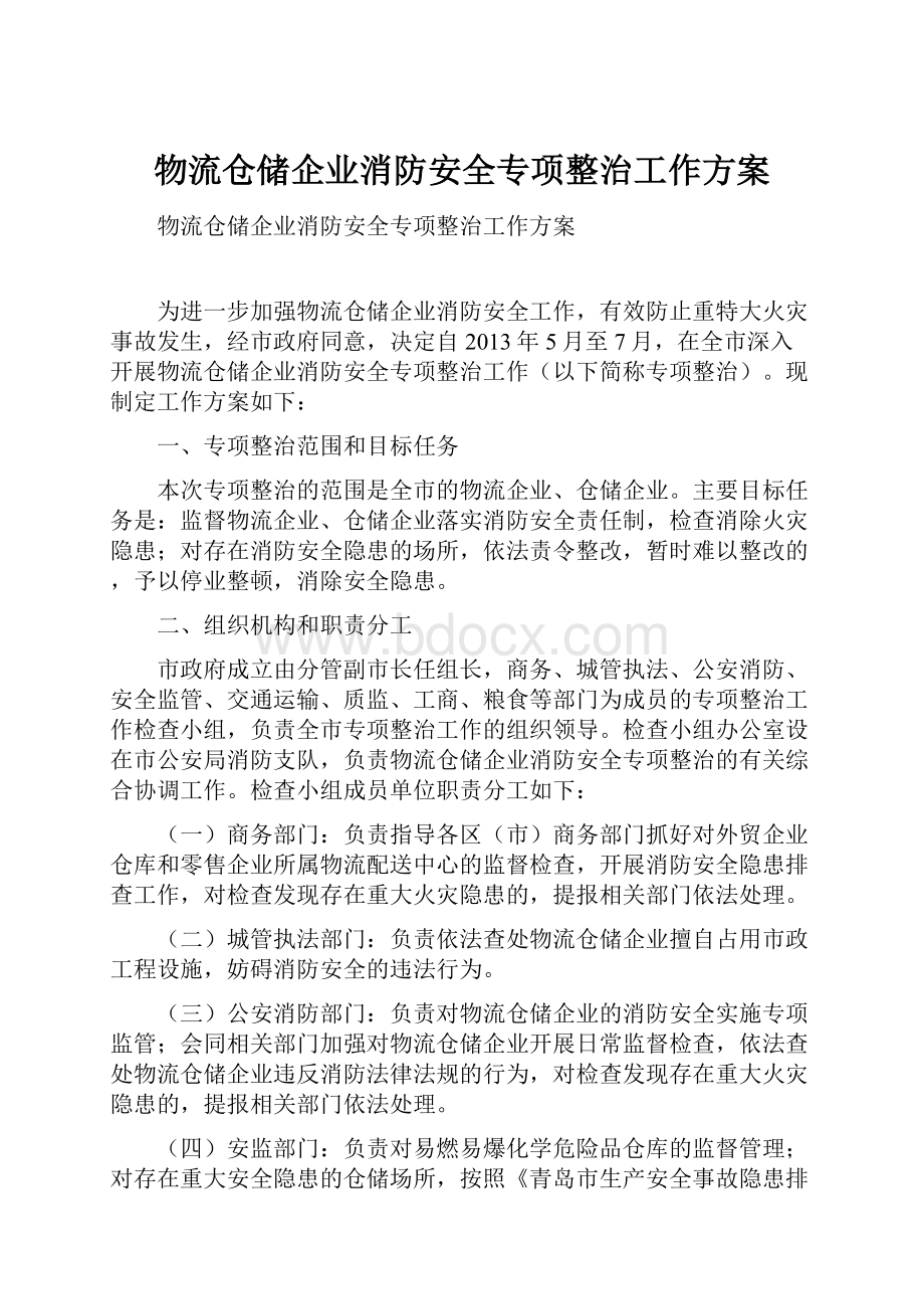 物流仓储企业消防安全专项整治工作方案.docx_第1页