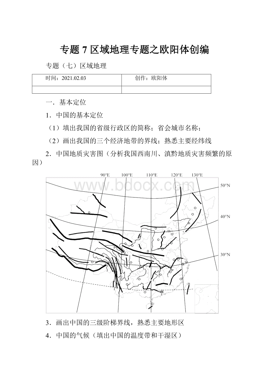 专题7区域地理专题之欧阳体创编.docx_第1页