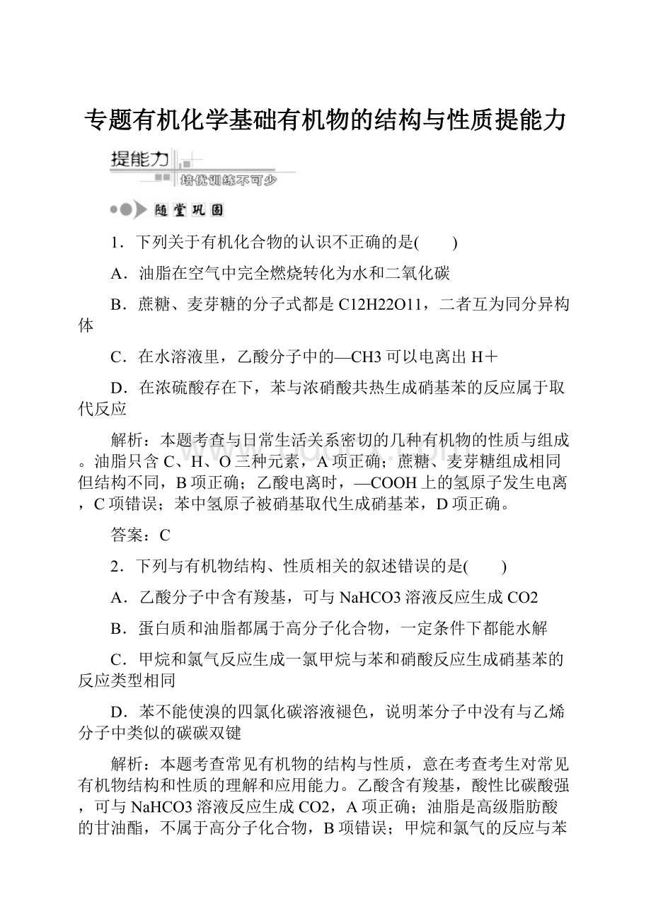 专题有机化学基础有机物的结构与性质提能力.docx_第1页