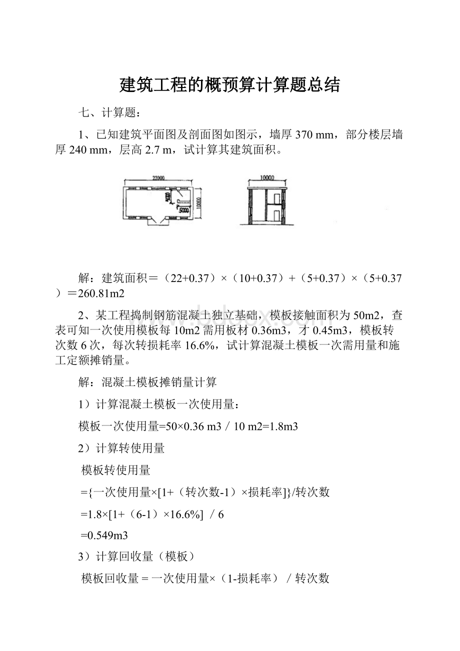 建筑工程的概预算计算题总结.docx