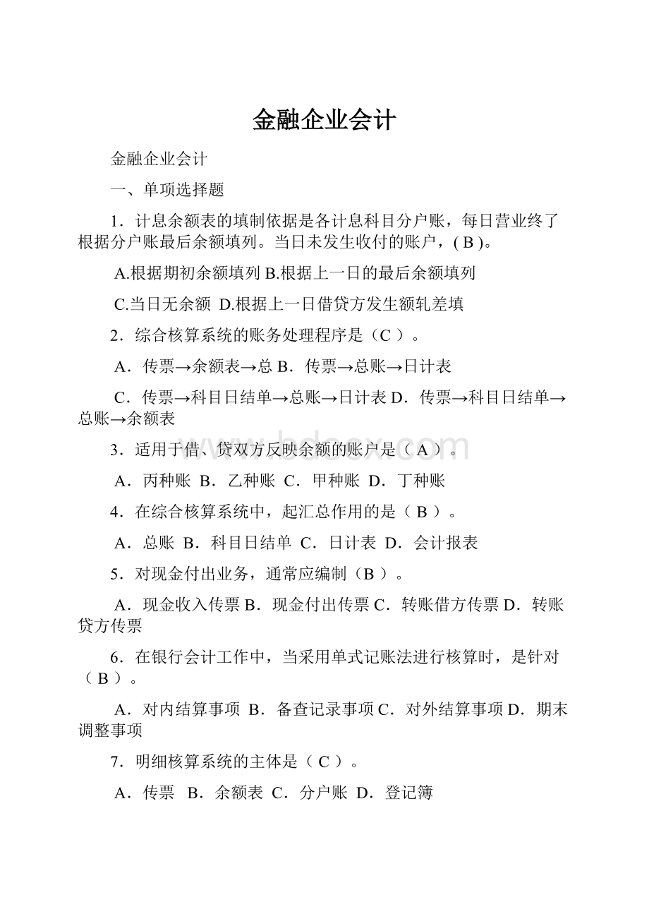 金融企业会计.docx_第1页