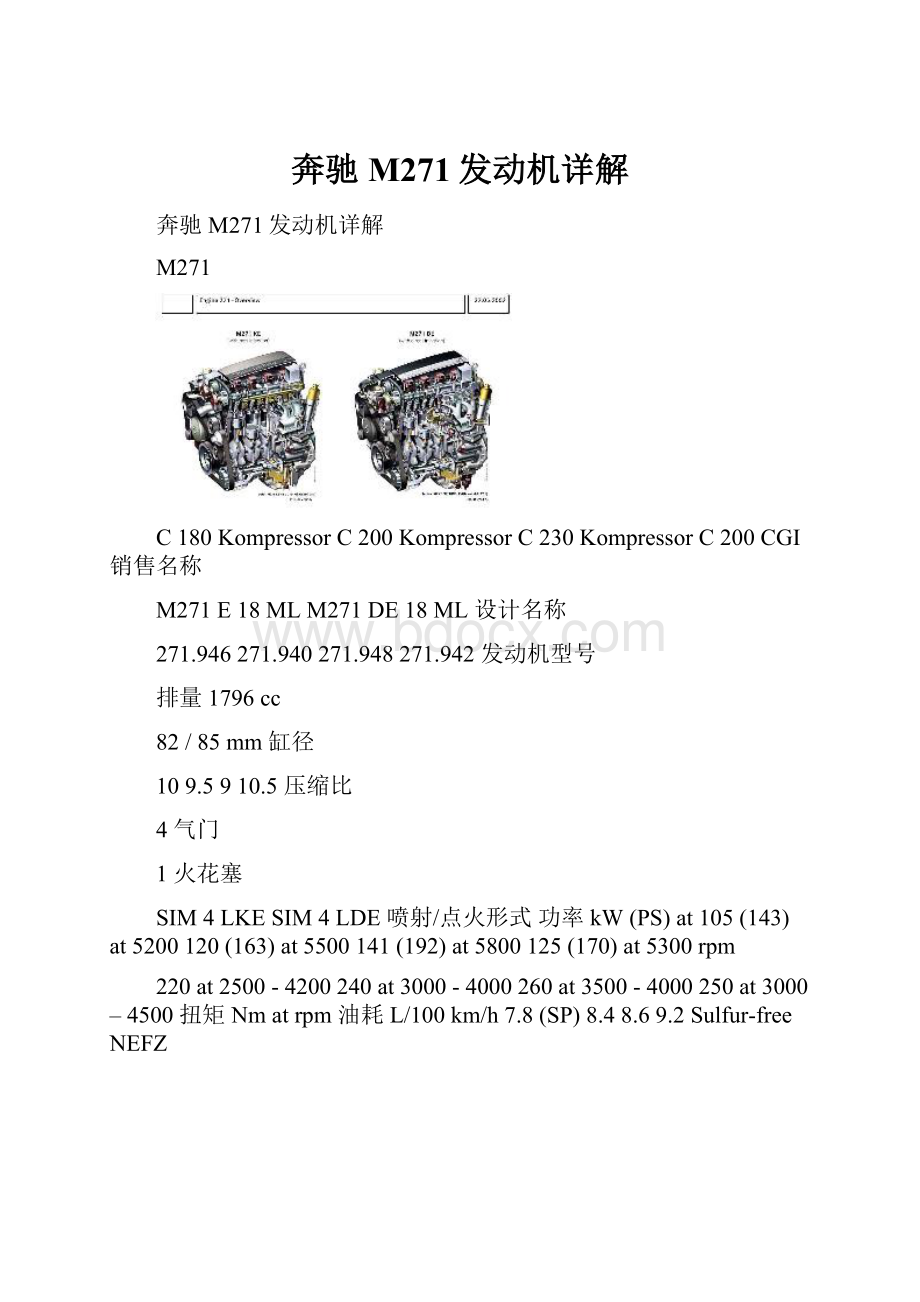 奔驰M271发动机详解.docx_第1页