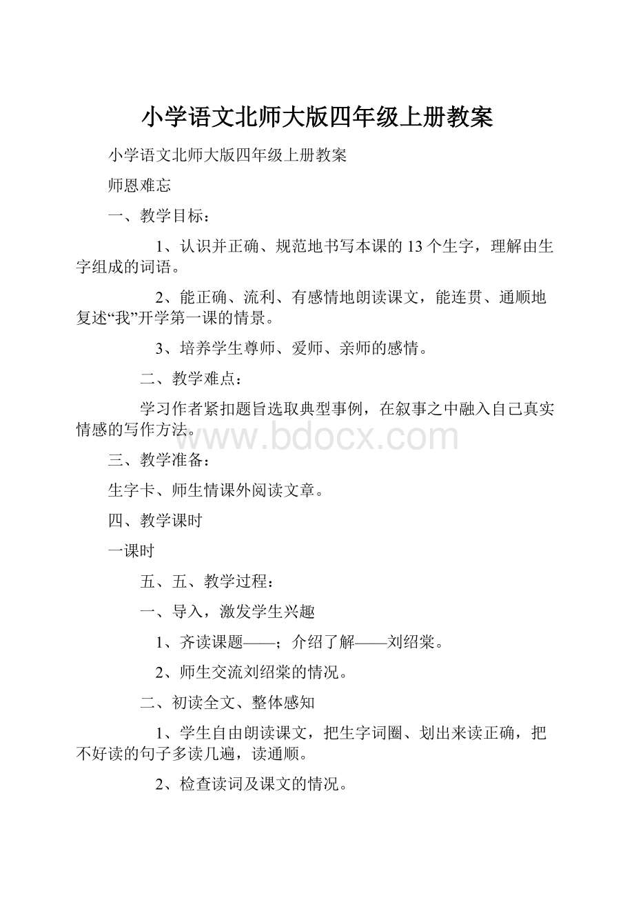 小学语文北师大版四年级上册教案.docx