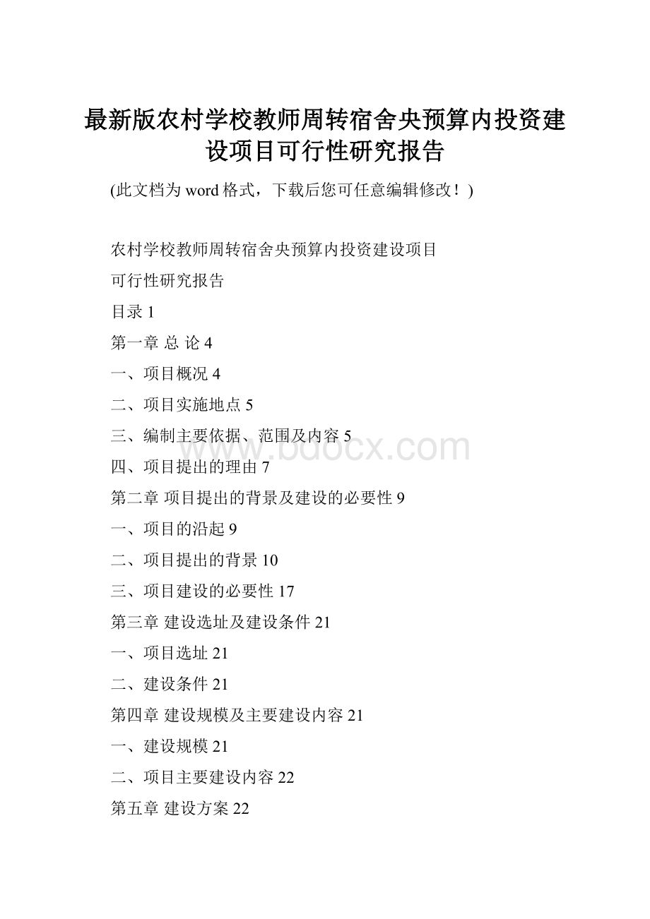 最新版农村学校教师周转宿舍央预算内投资建设项目可行性研究报告.docx_第1页