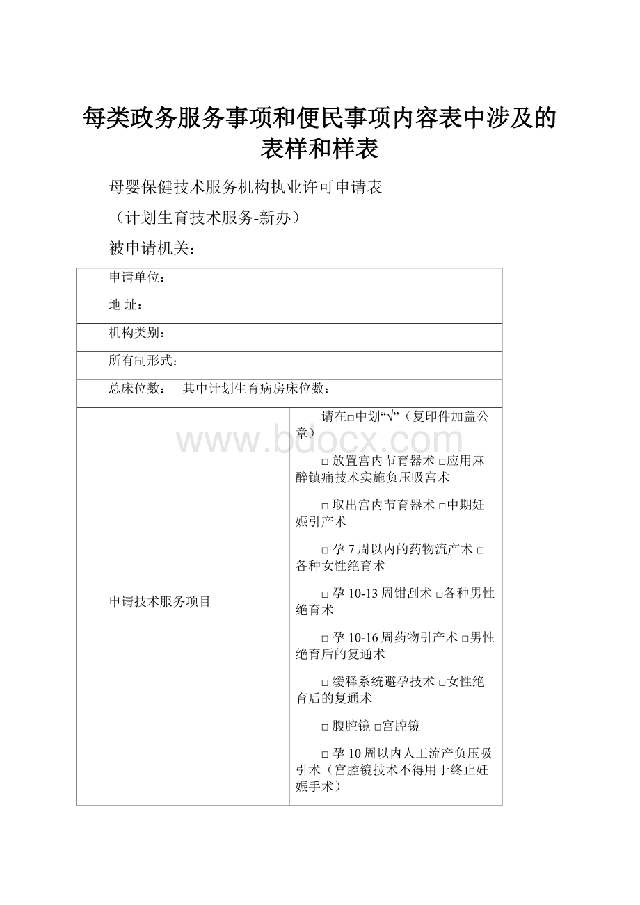 每类政务服务事项和便民事项内容表中涉及的表样和样表.docx