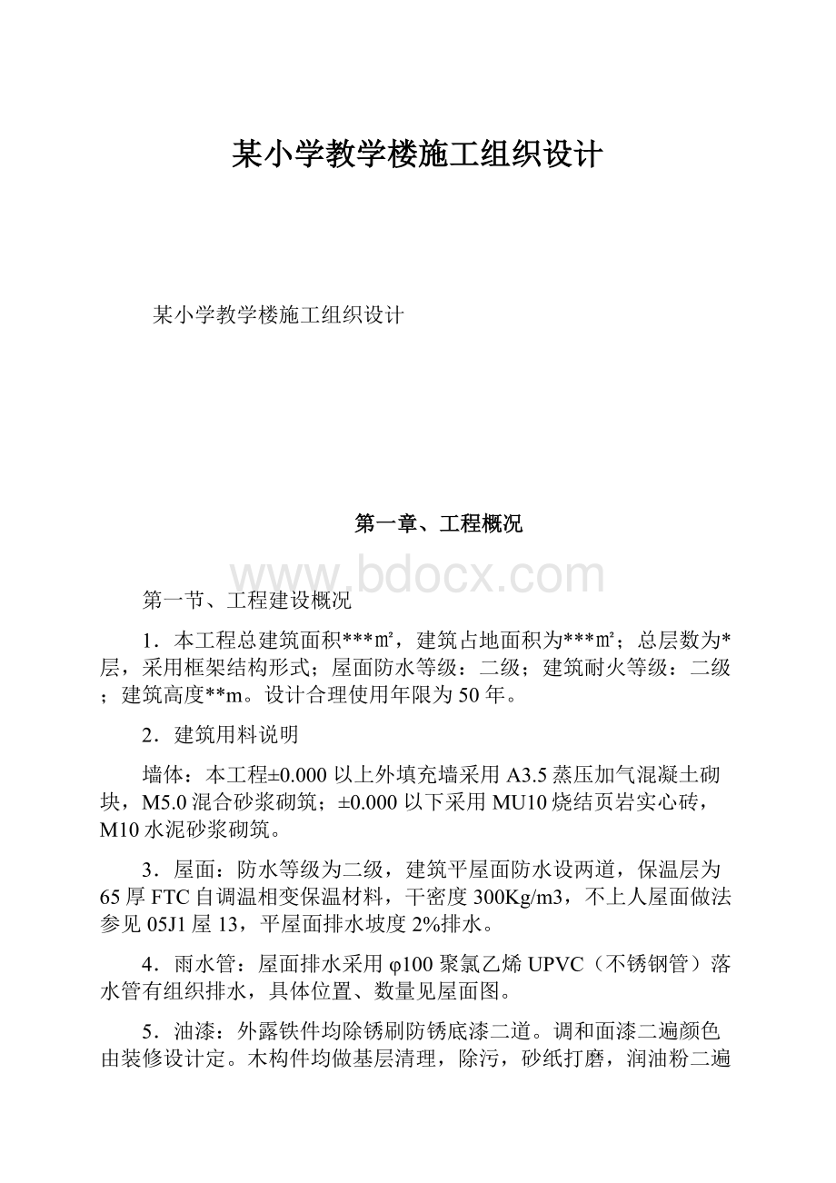 某小学教学楼施工组织设计.docx