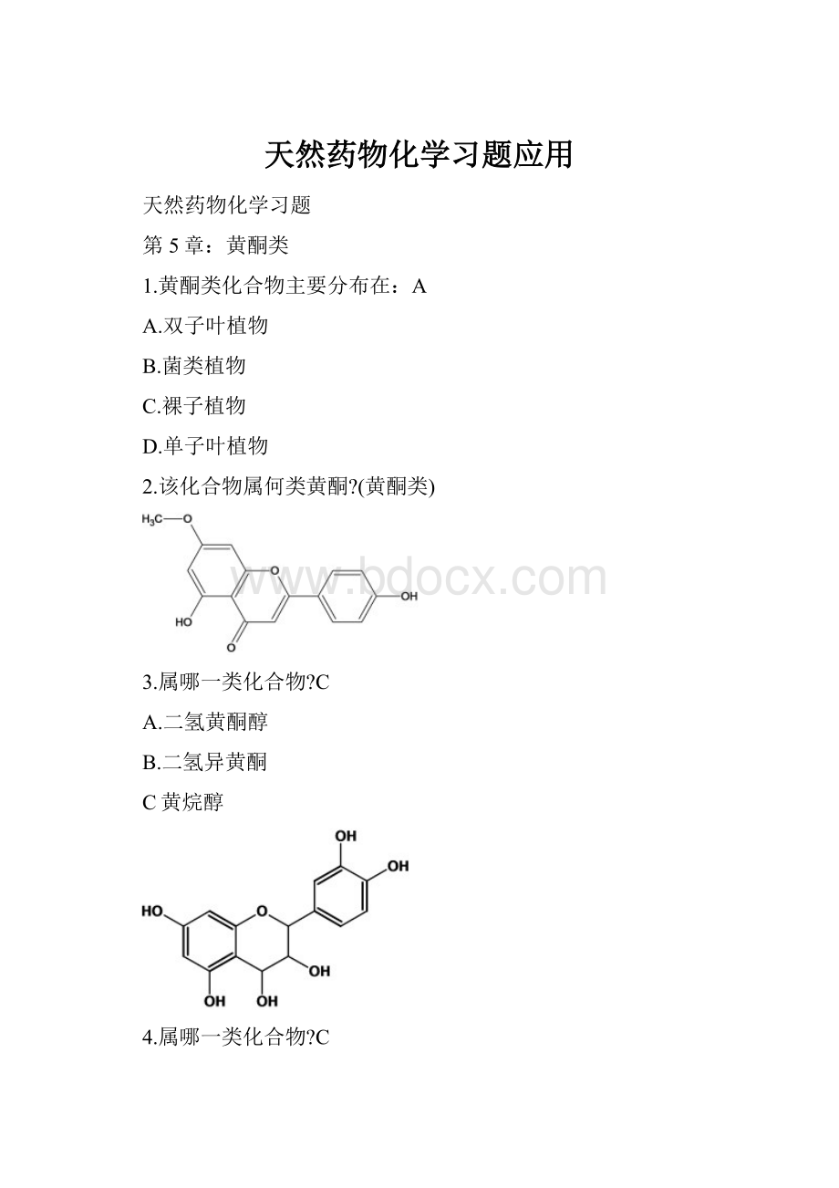 天然药物化学习题应用.docx