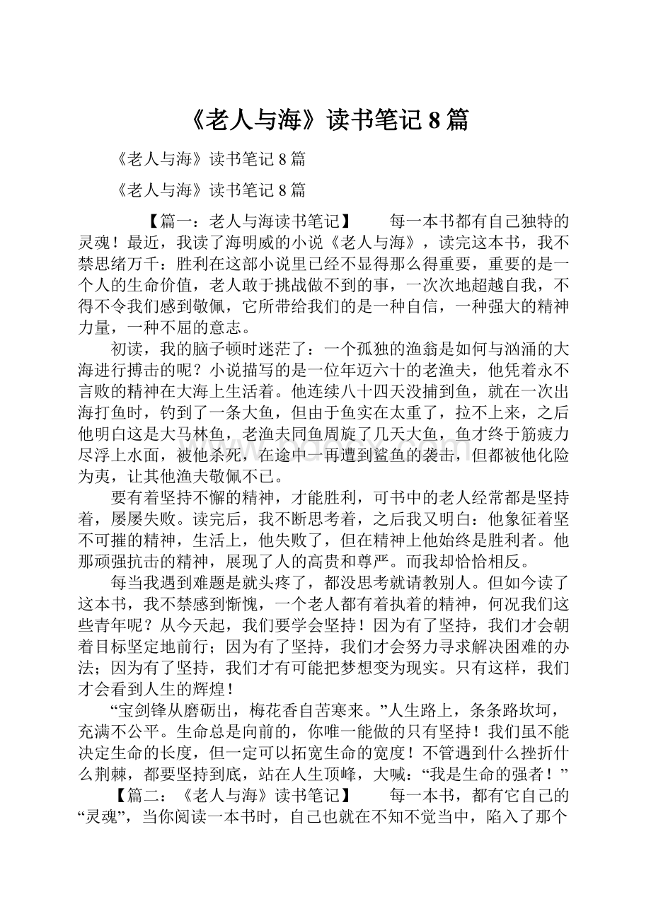 《老人与海》读书笔记8篇.docx_第1页