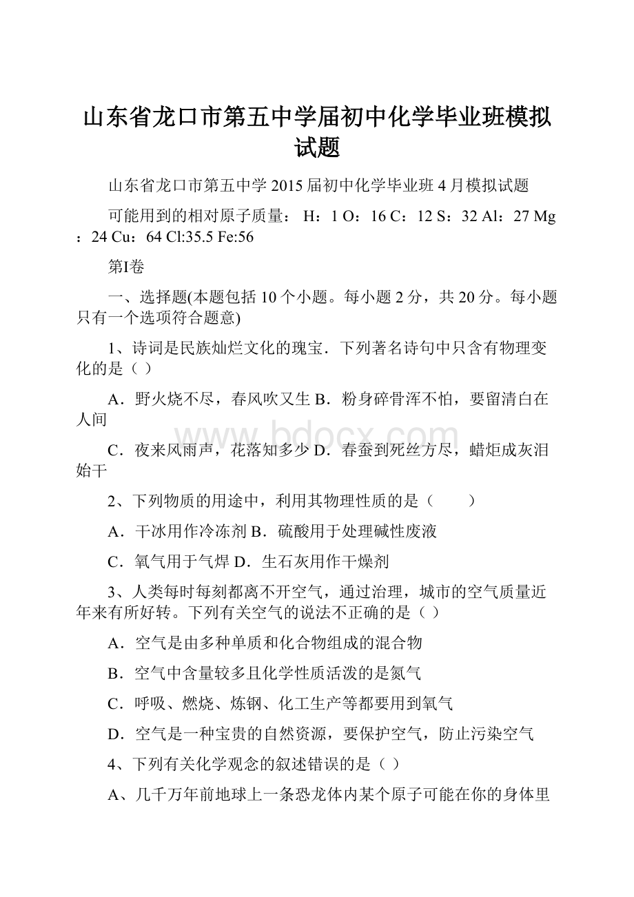 山东省龙口市第五中学届初中化学毕业班模拟试题.docx_第1页