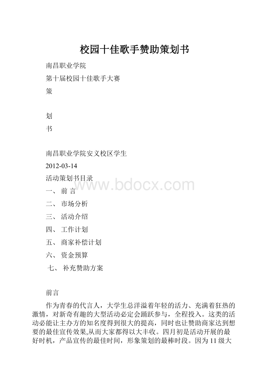 校园十佳歌手赞助策划书.docx