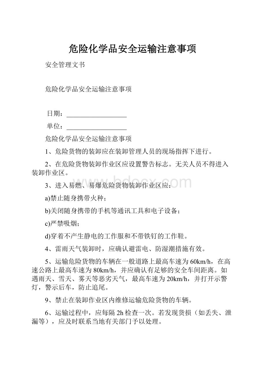 危险化学品安全运输注意事项.docx_第1页