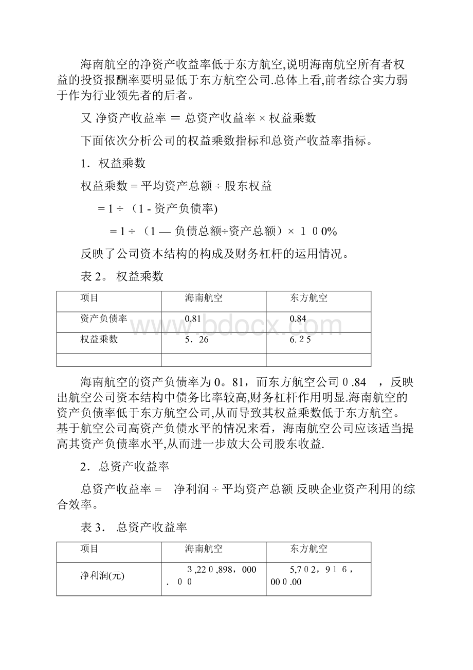 财务报表分析以海南航空东方航空为例.docx_第2页