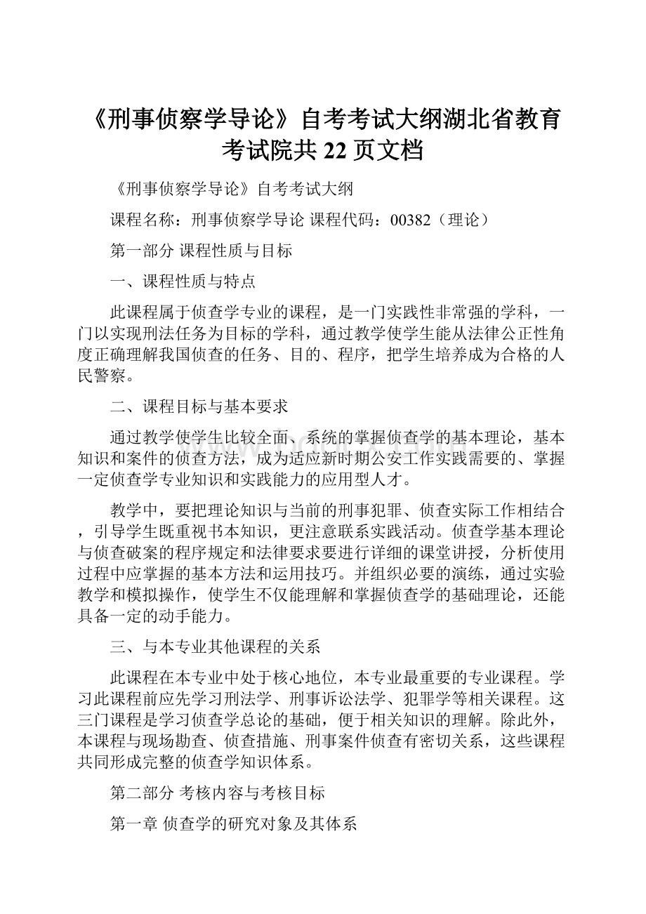 《刑事侦察学导论》自考考试大纲湖北省教育考试院共22页文档.docx_第1页