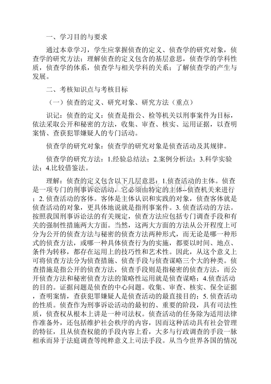 《刑事侦察学导论》自考考试大纲湖北省教育考试院共22页文档.docx_第2页