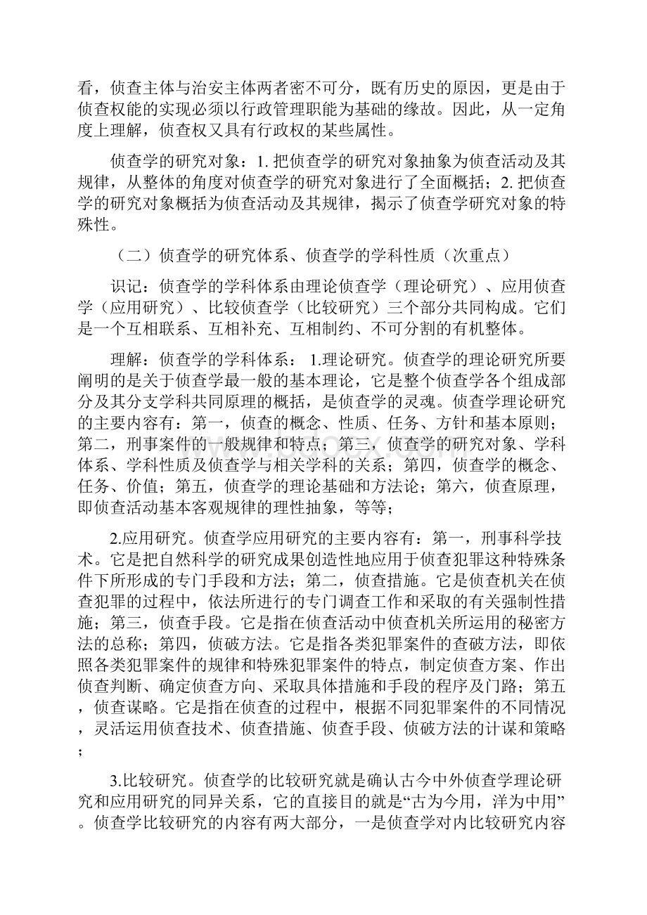 《刑事侦察学导论》自考考试大纲湖北省教育考试院共22页文档.docx_第3页