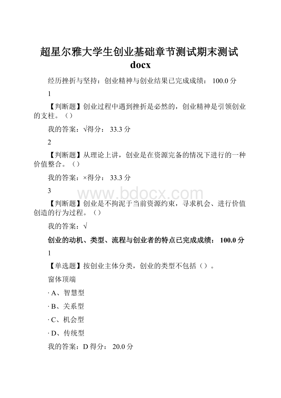 超星尔雅大学生创业基础章节测试期末测试docx.docx