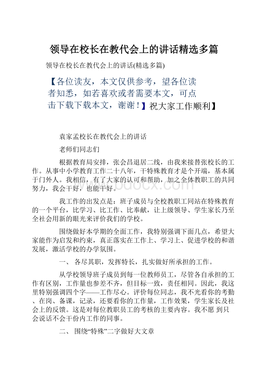 领导在校长在教代会上的讲话精选多篇.docx