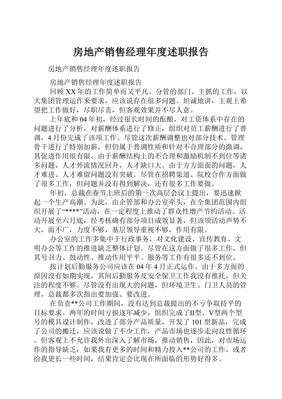 房地产销售经理年度述职报告.docx