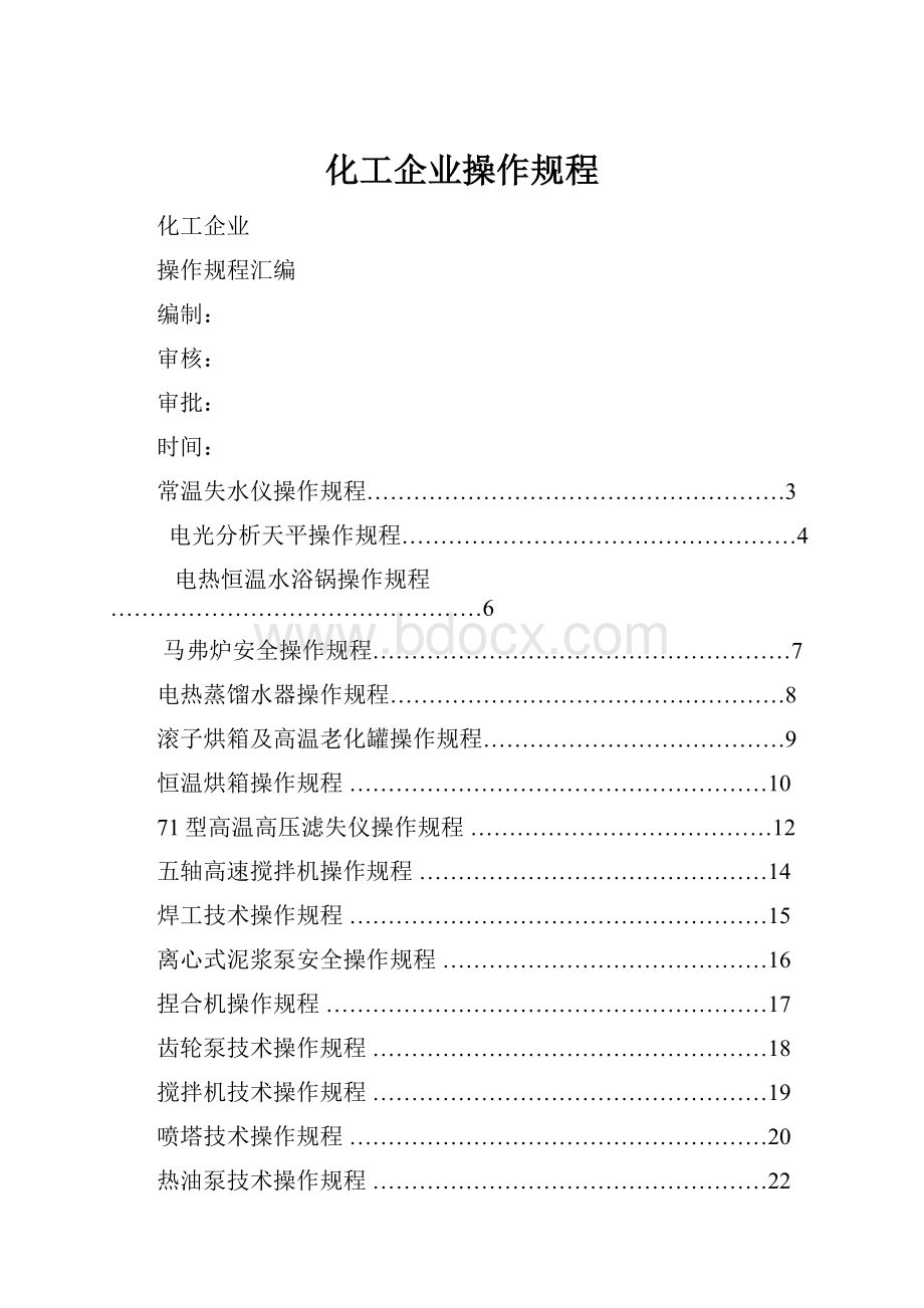 化工企业操作规程.docx