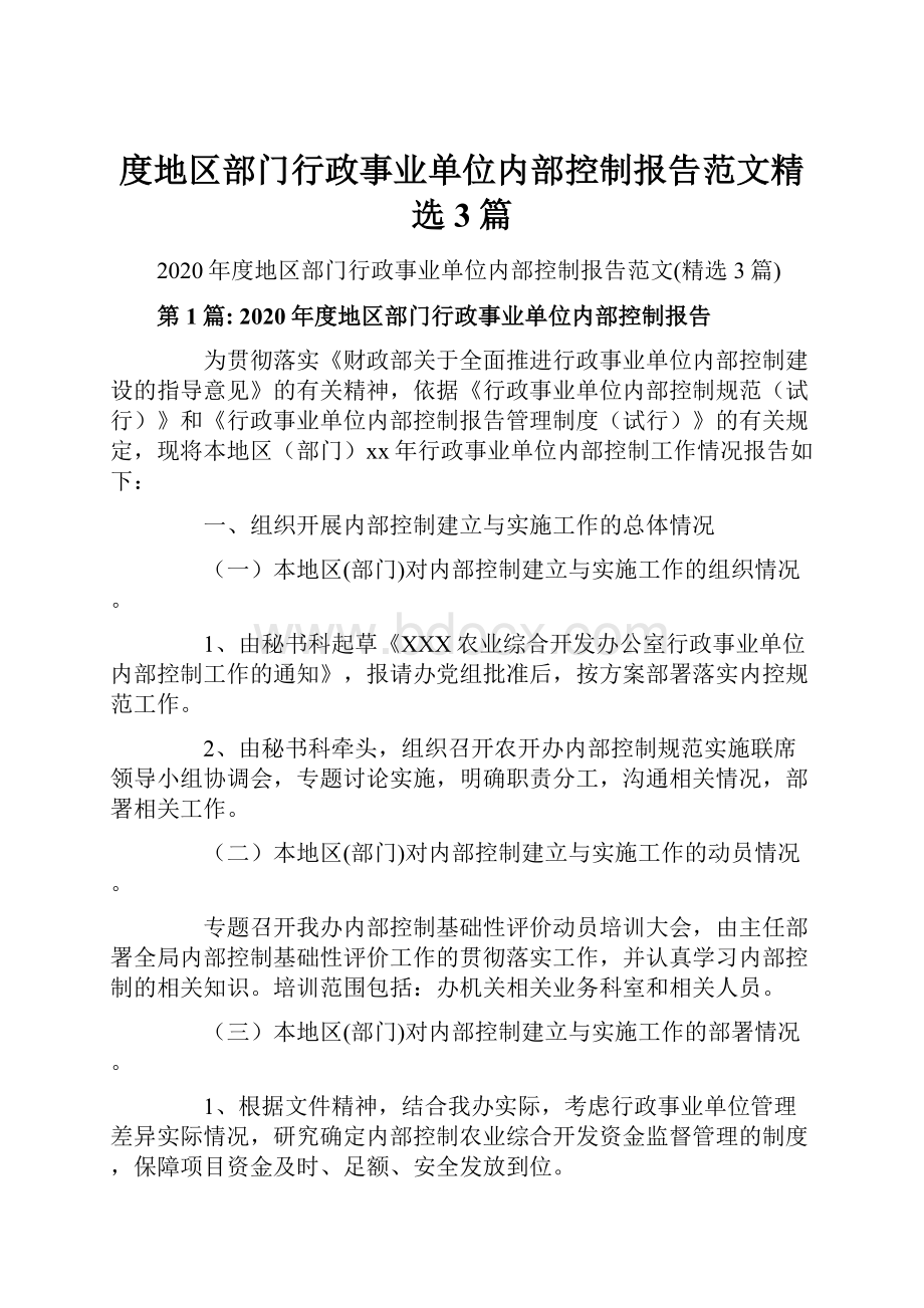 度地区部门行政事业单位内部控制报告范文精选3篇.docx_第1页