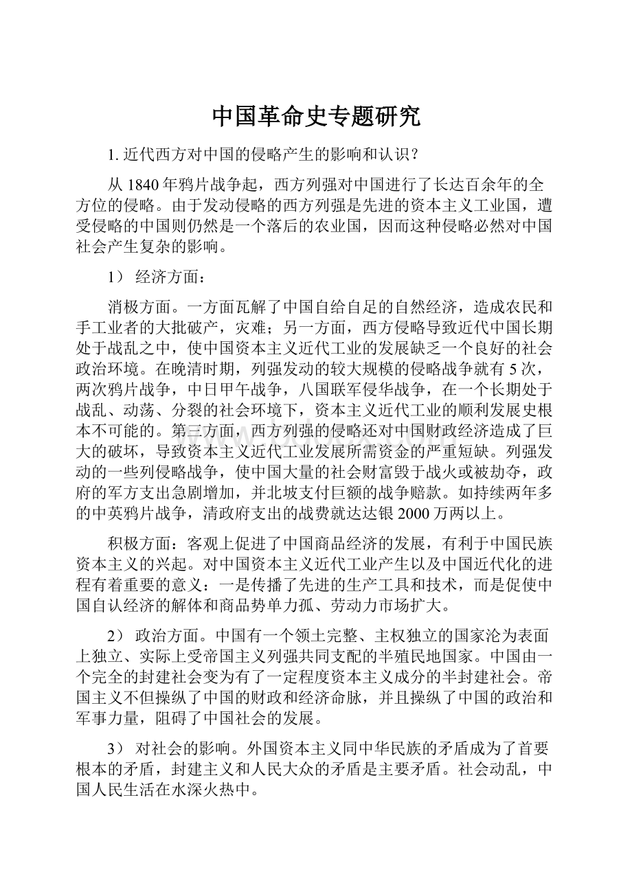 中国革命史专题研究.docx