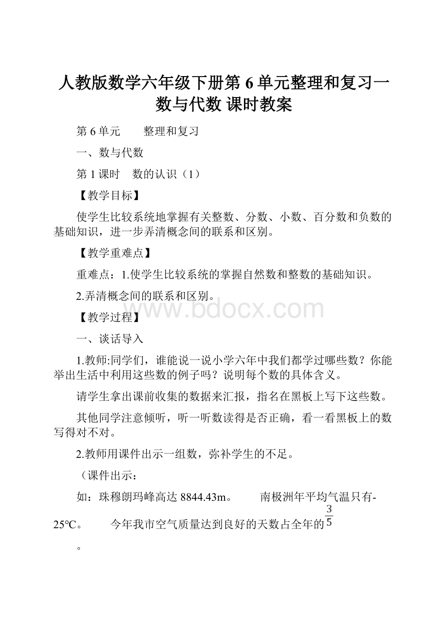 人教版数学六年级下册第6单元整理和复习一数与代数 课时教案.docx