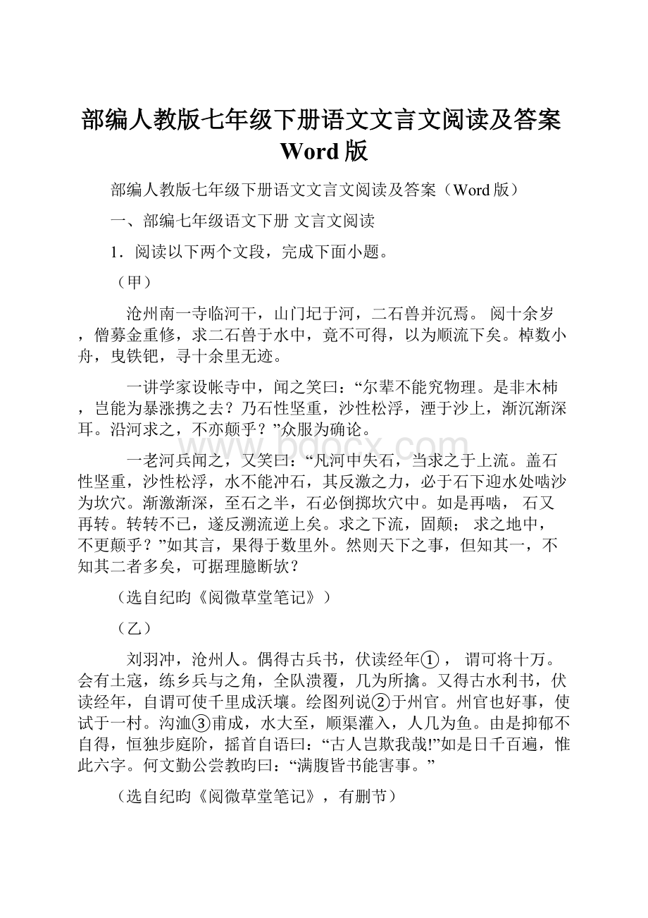 部编人教版七年级下册语文文言文阅读及答案Word版.docx