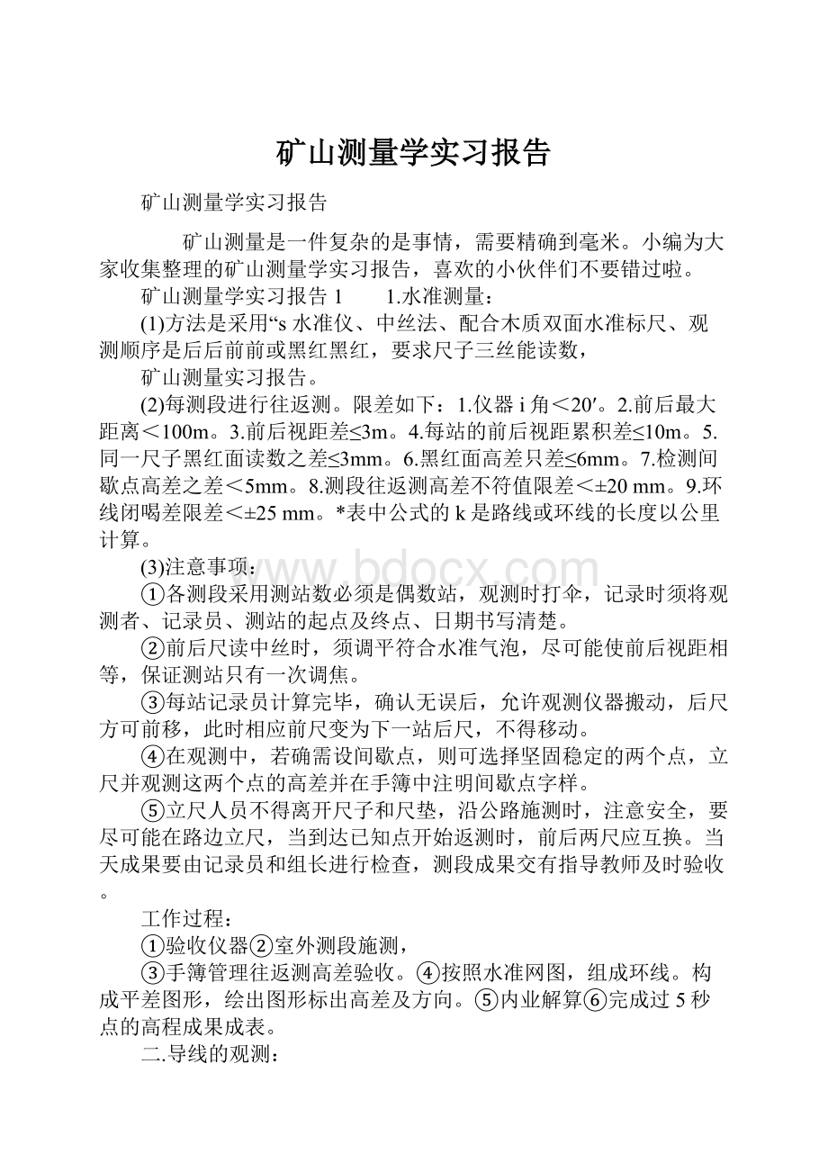 矿山测量学实习报告.docx