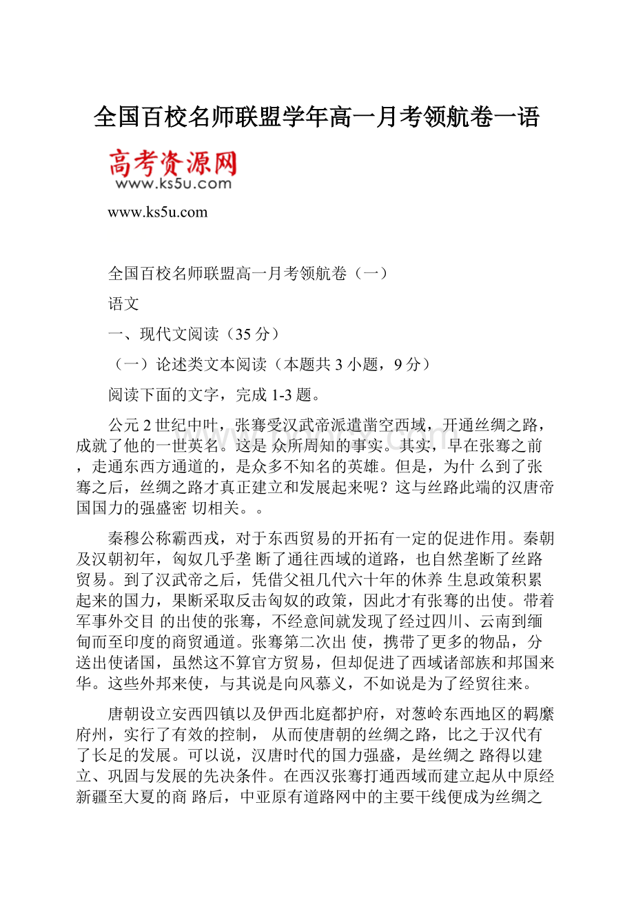 全国百校名师联盟学年高一月考领航卷一语.docx