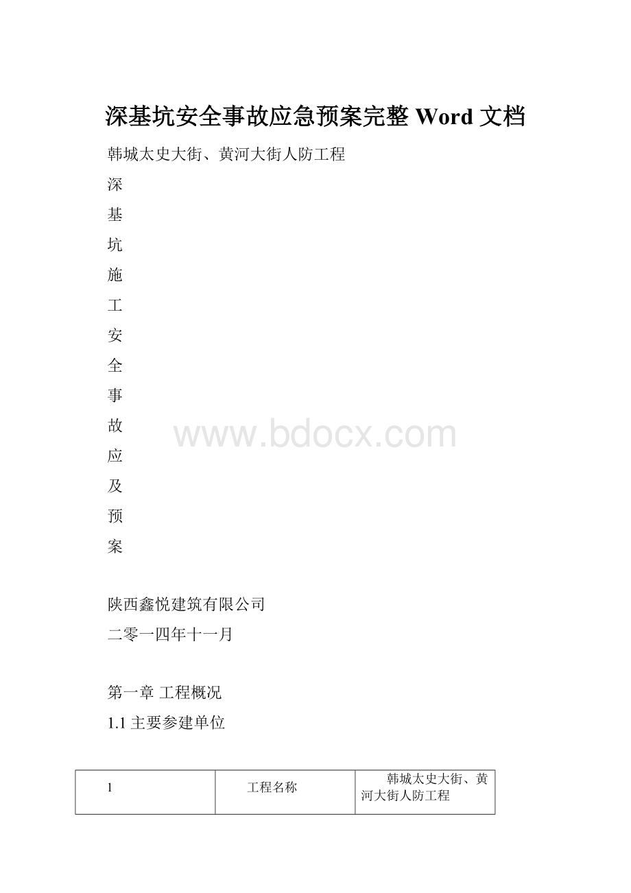 深基坑安全事故应急预案完整Word 文档.docx