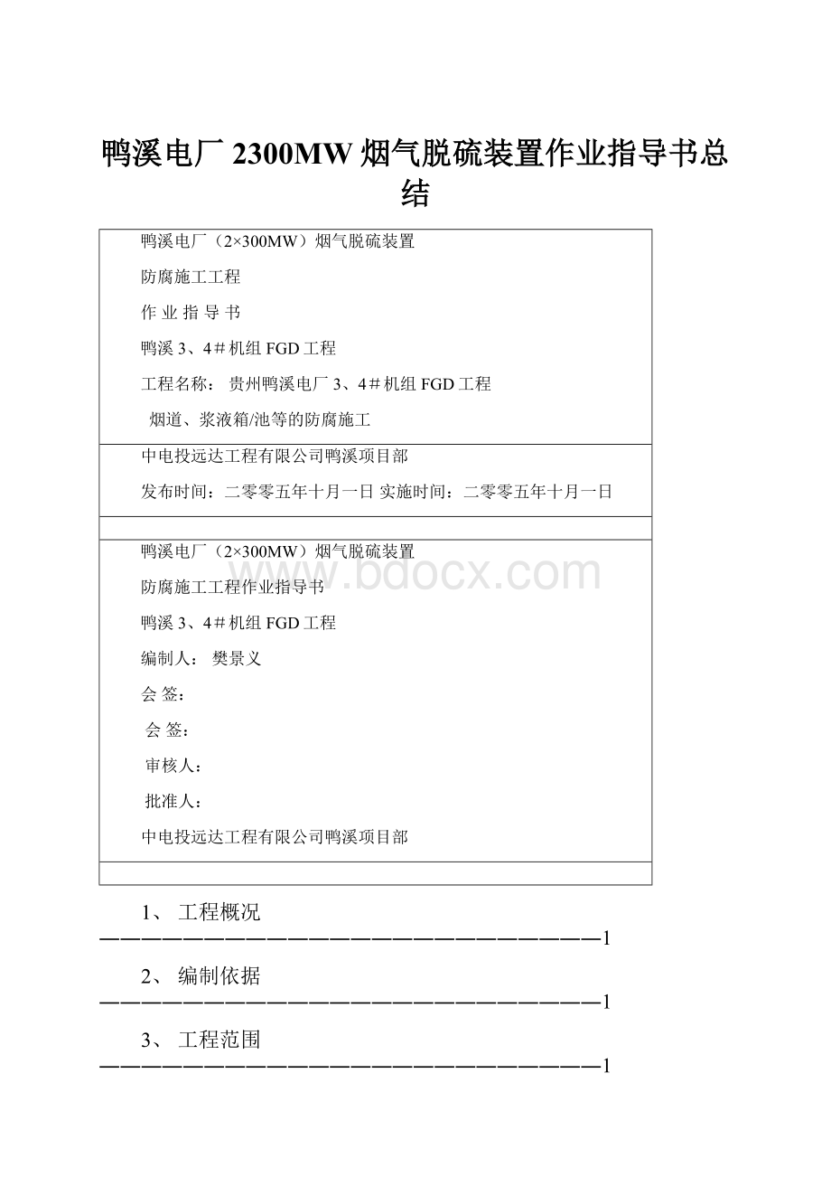 鸭溪电厂2300MW烟气脱硫装置作业指导书总结.docx_第1页