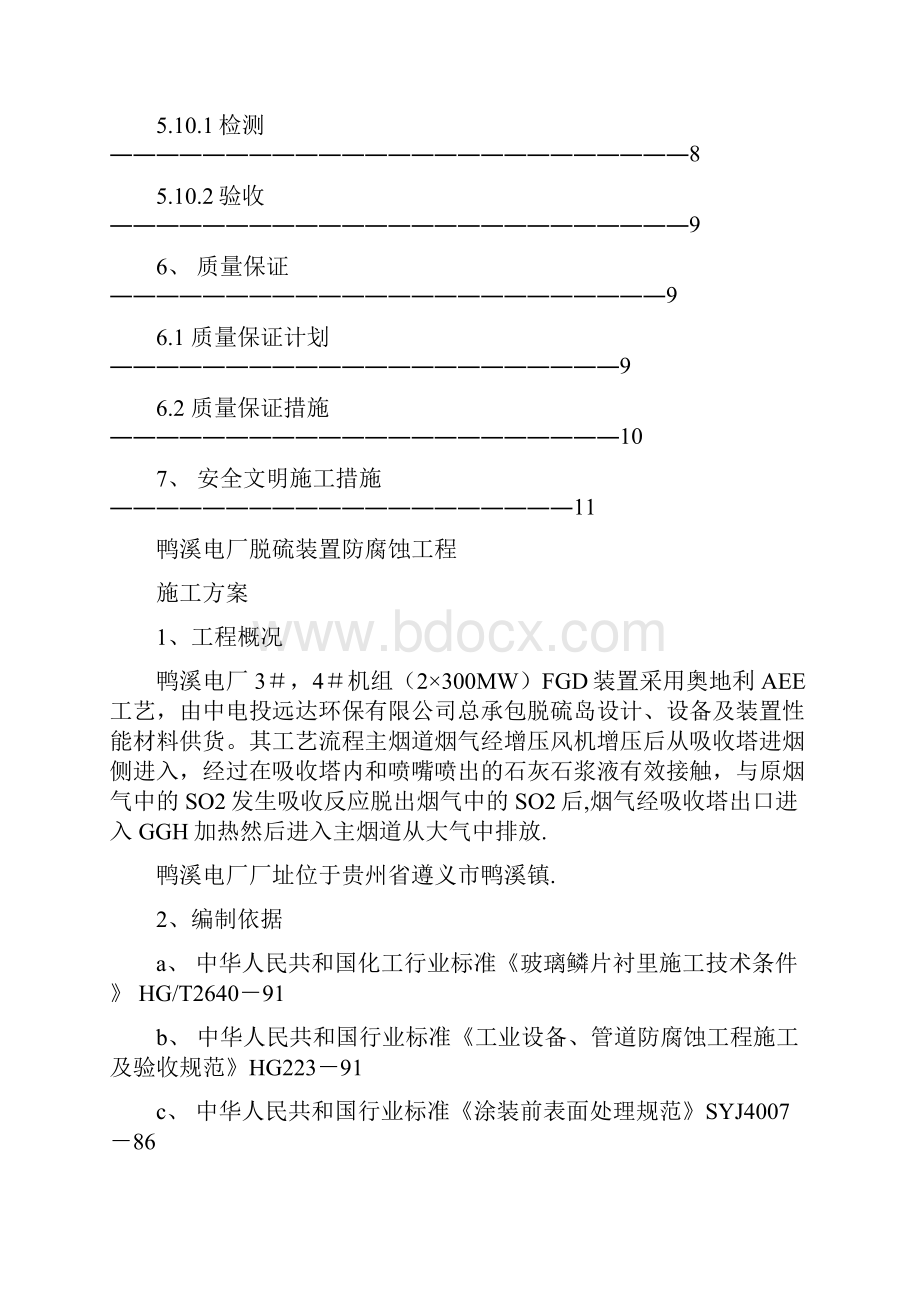 鸭溪电厂2300MW烟气脱硫装置作业指导书总结.docx_第3页