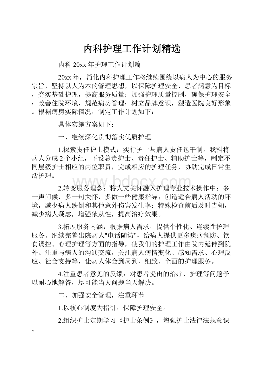 内科护理工作计划精选.docx