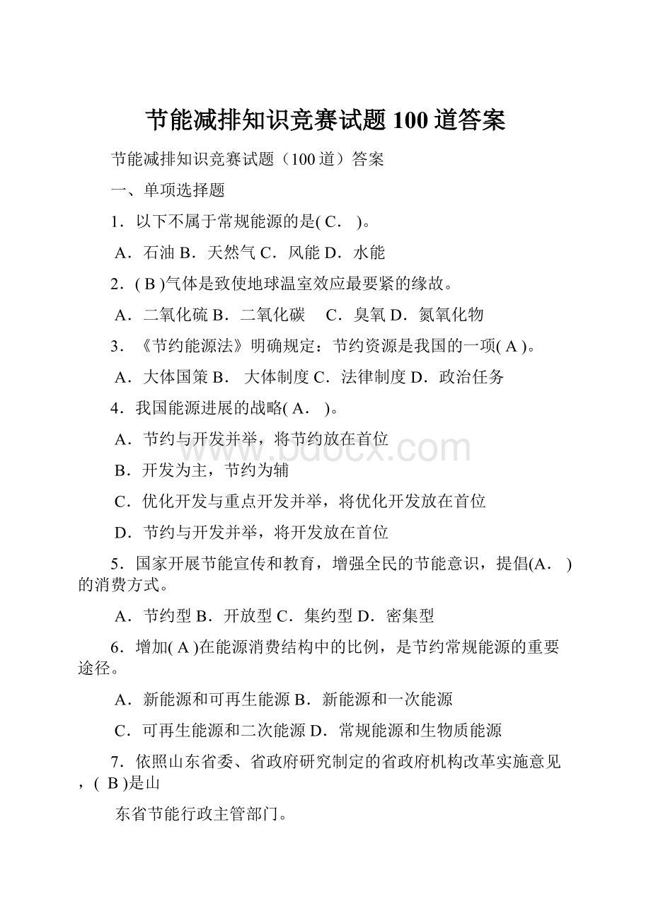 节能减排知识竞赛试题100道答案.docx