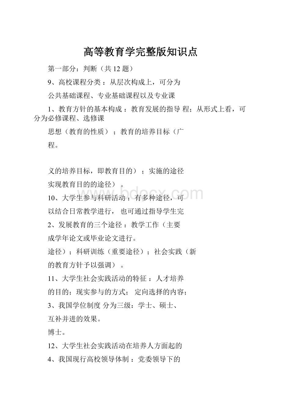 高等教育学完整版知识点.docx