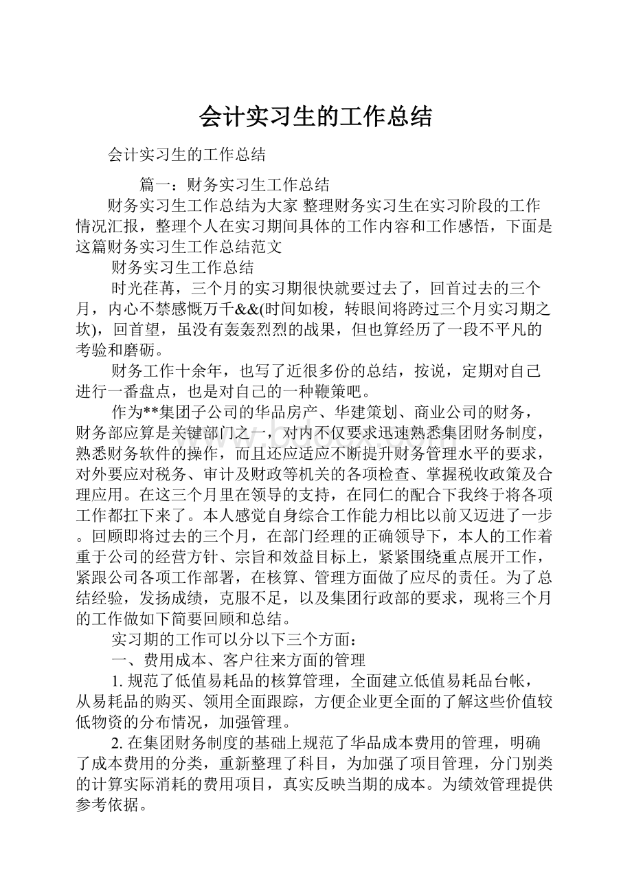 会计实习生的工作总结.docx_第1页