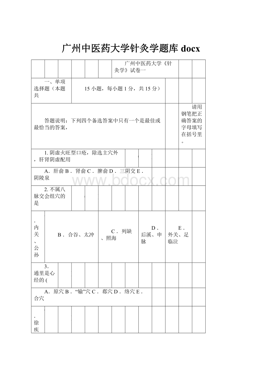 广州中医药大学针灸学题库docx.docx_第1页