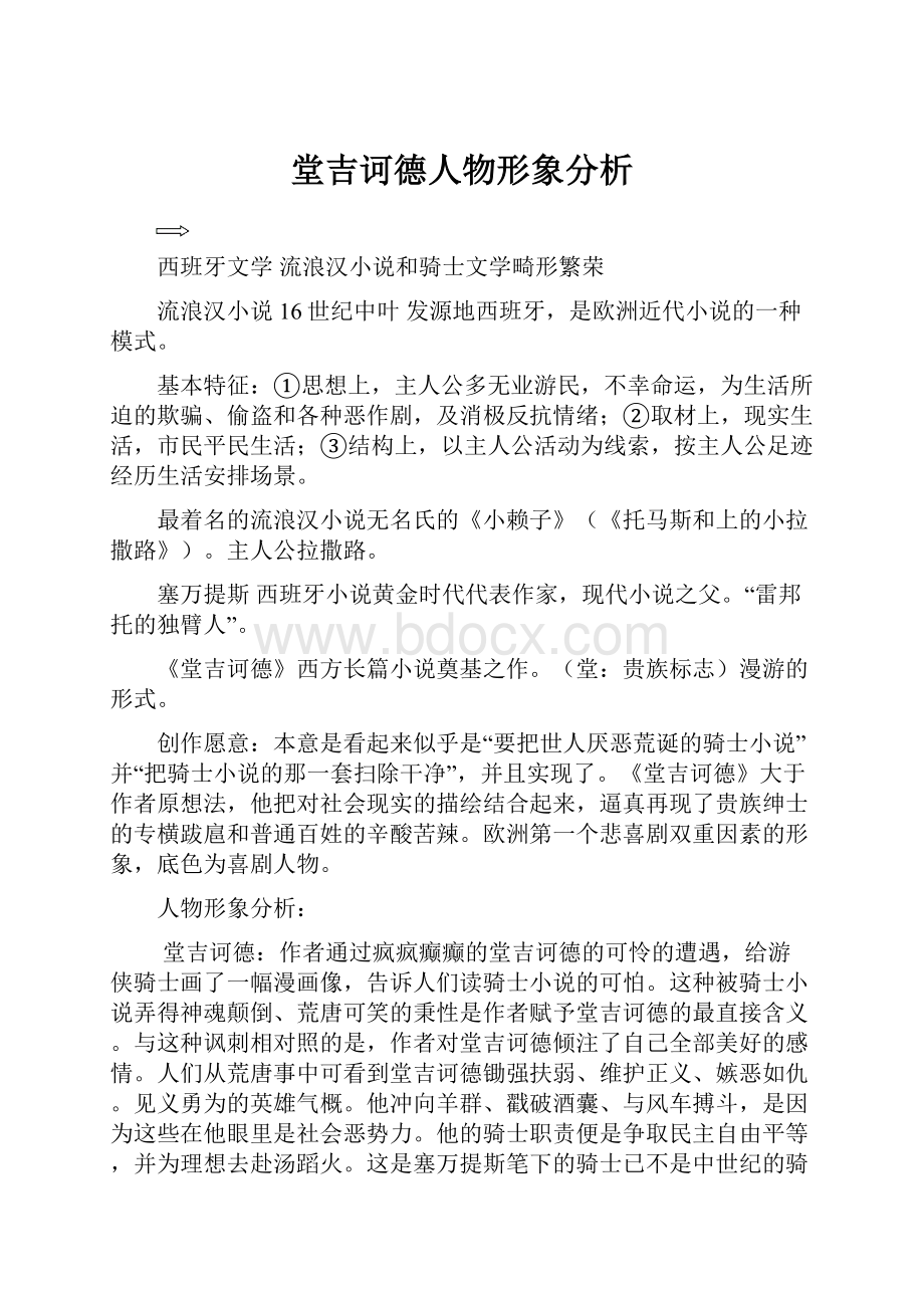 堂吉诃德人物形象分析.docx