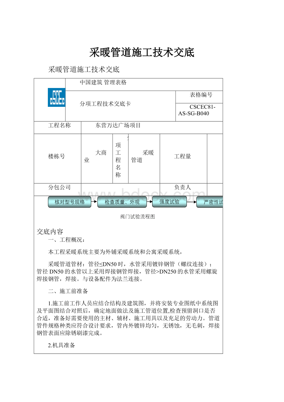 采暖管道施工技术交底.docx_第1页