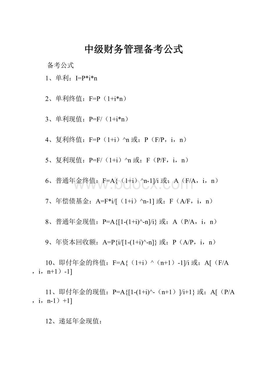 中级财务管理备考公式.docx_第1页