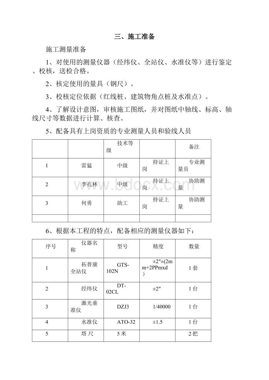 广西高层框架住宅施工测量施工方案轴线及高程.docx_第3页