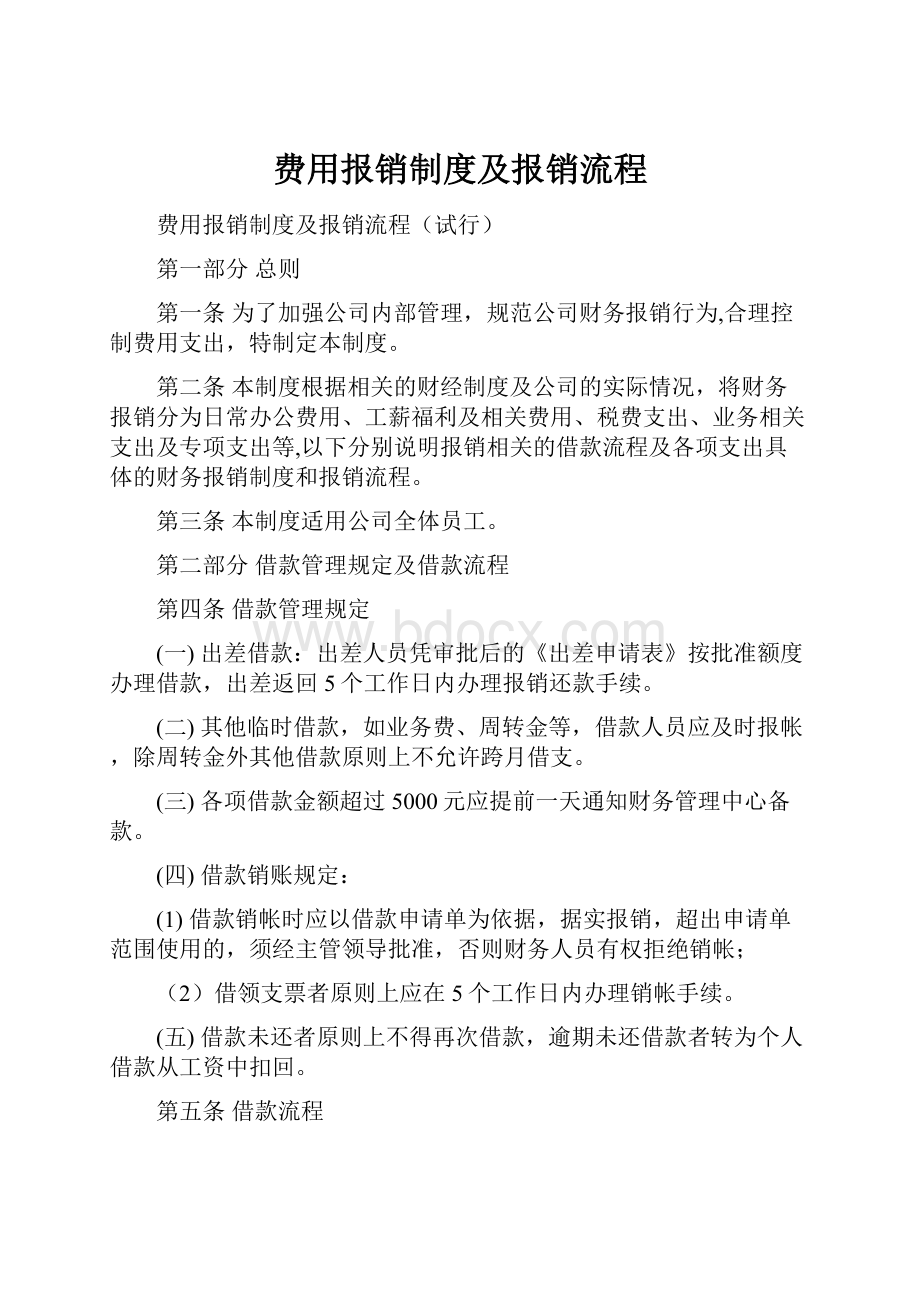 费用报销制度及报销流程.docx