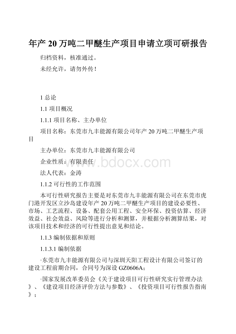 年产20万吨二甲醚生产项目申请立项可研报告.docx