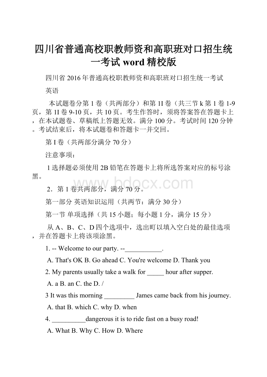 四川省普通高校职教师资和高职班对口招生统一考试word精校版.docx_第1页